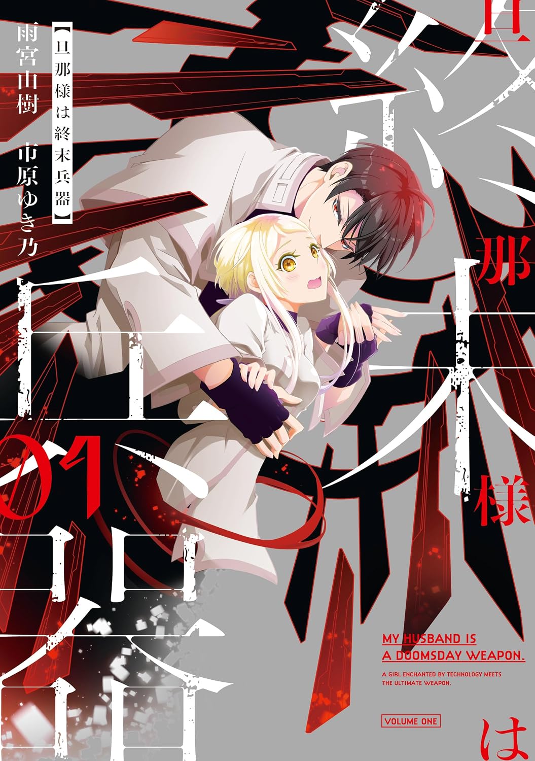 Danna-sama wa Shuumatsu Heiki Manga Cover 1