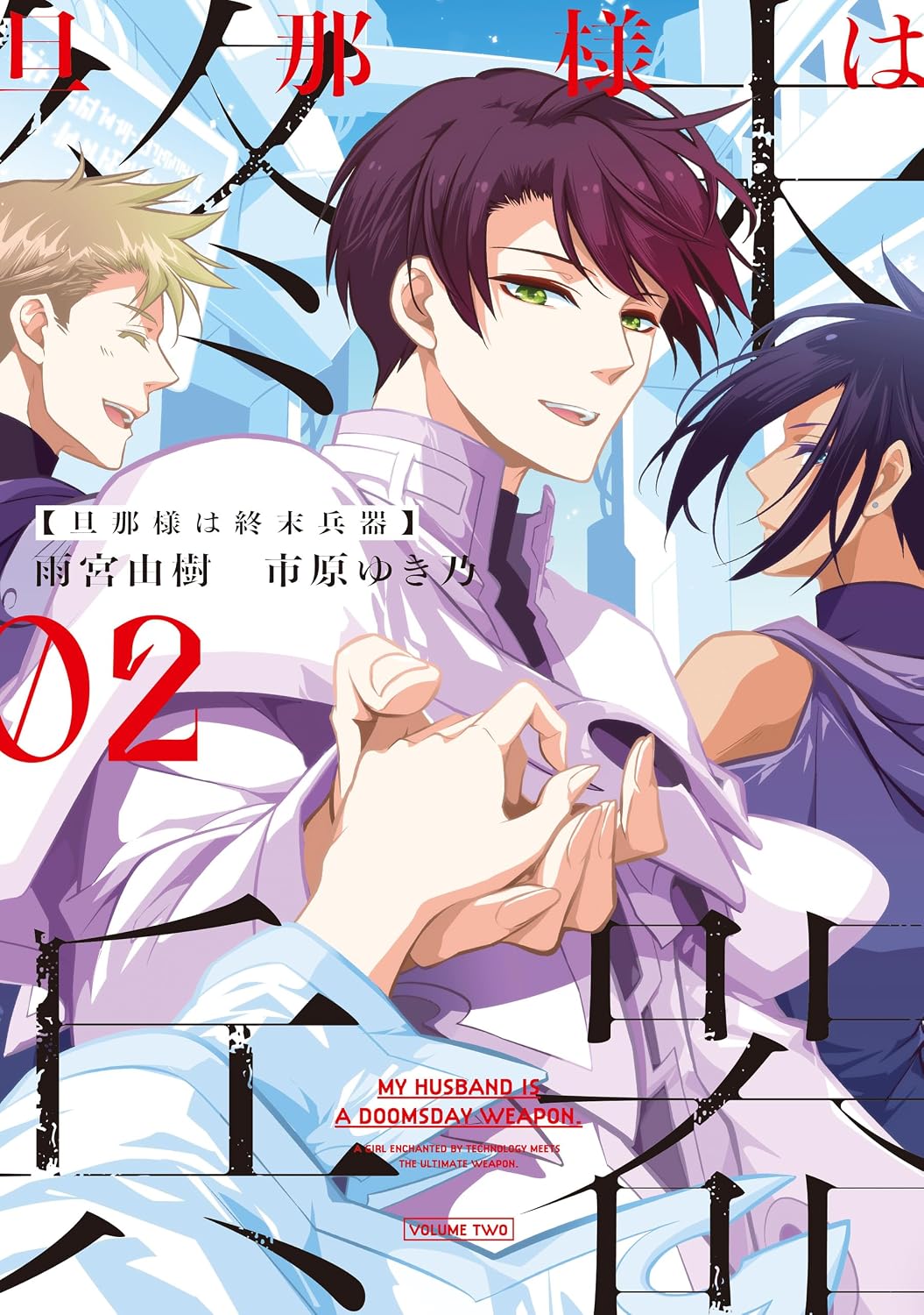 Danna-sama wa Shuumatsu Heiki Manga Cover 2