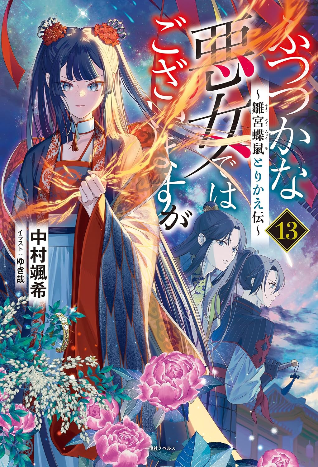 Futsutsuka na Akujo de wa Gozaimasu ga Novel Cover 13