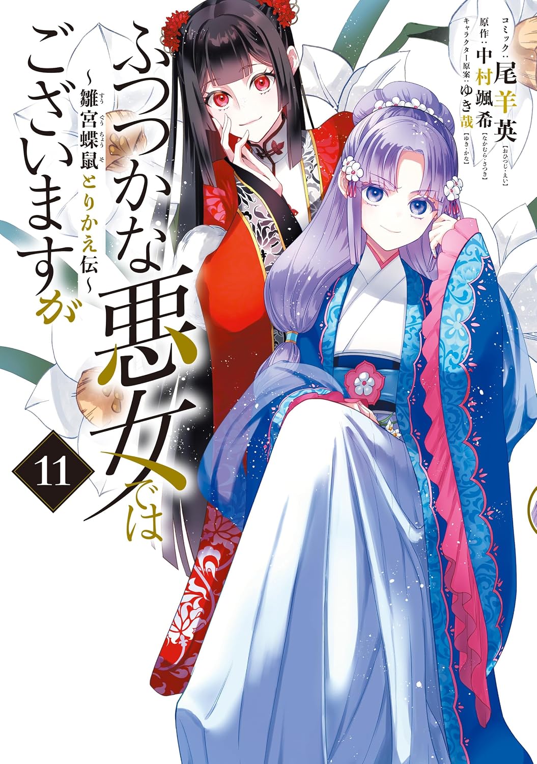 Futsutsuka na Akujo de wa Gozaimasu ga manga cover 11