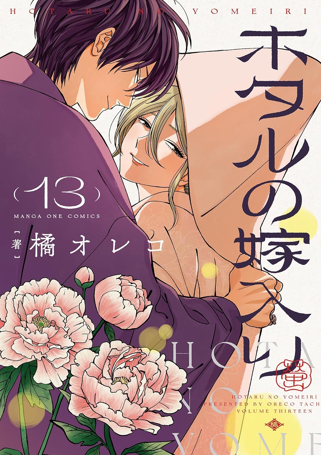 Hotaru no Yomeiri Manga Cover 13