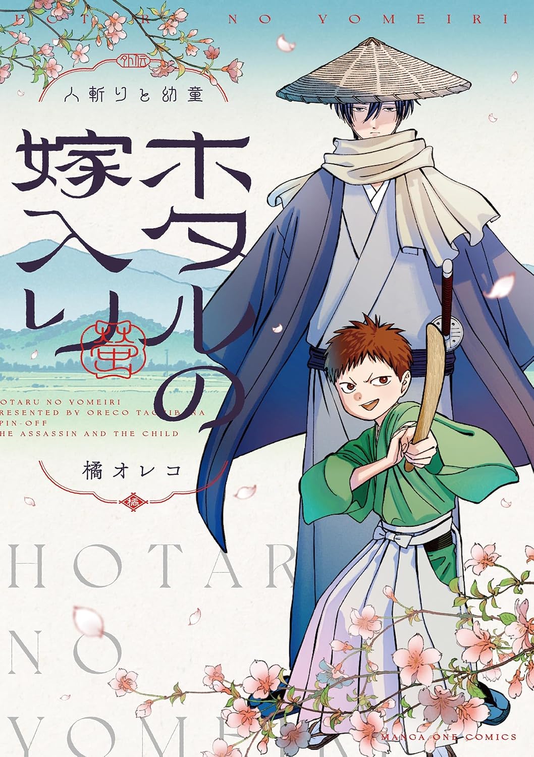 Hotaru no Yomeiri Side stories