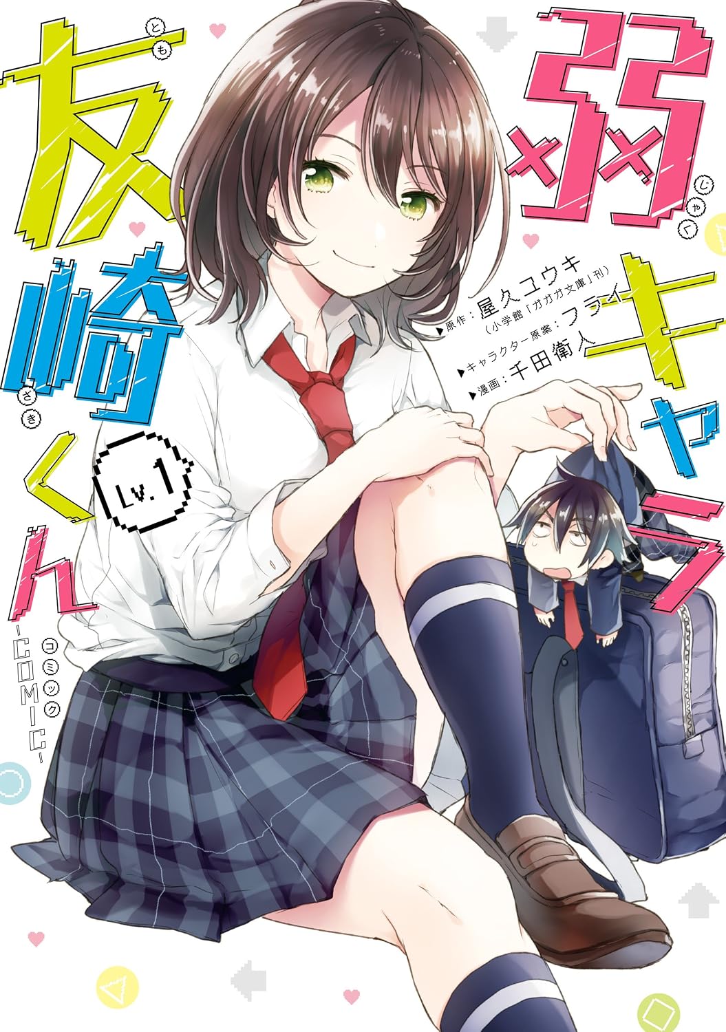 Jaku-chara Tomozaki-kun Manga Cover 1