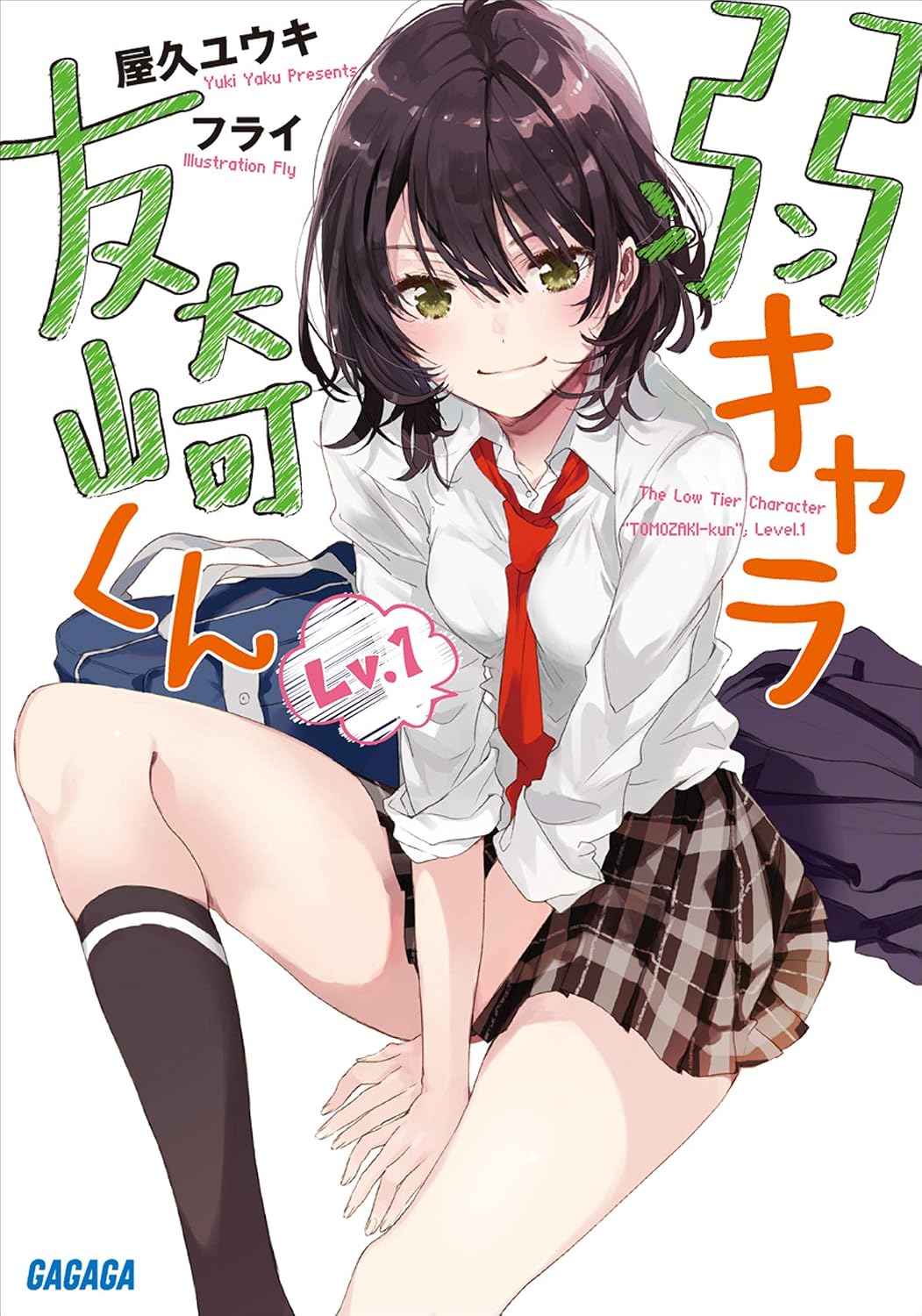 Jaku-chara Tomozaki-kun Novel cover 1