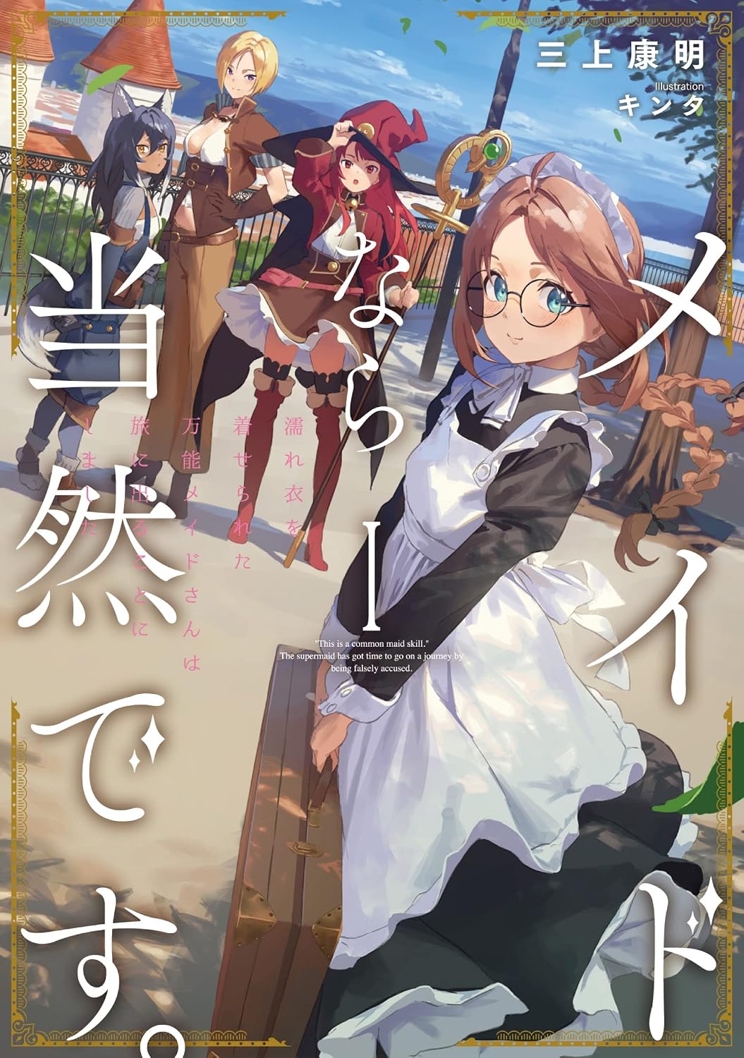 Maid Nara Touzen Desu Novel cover 1