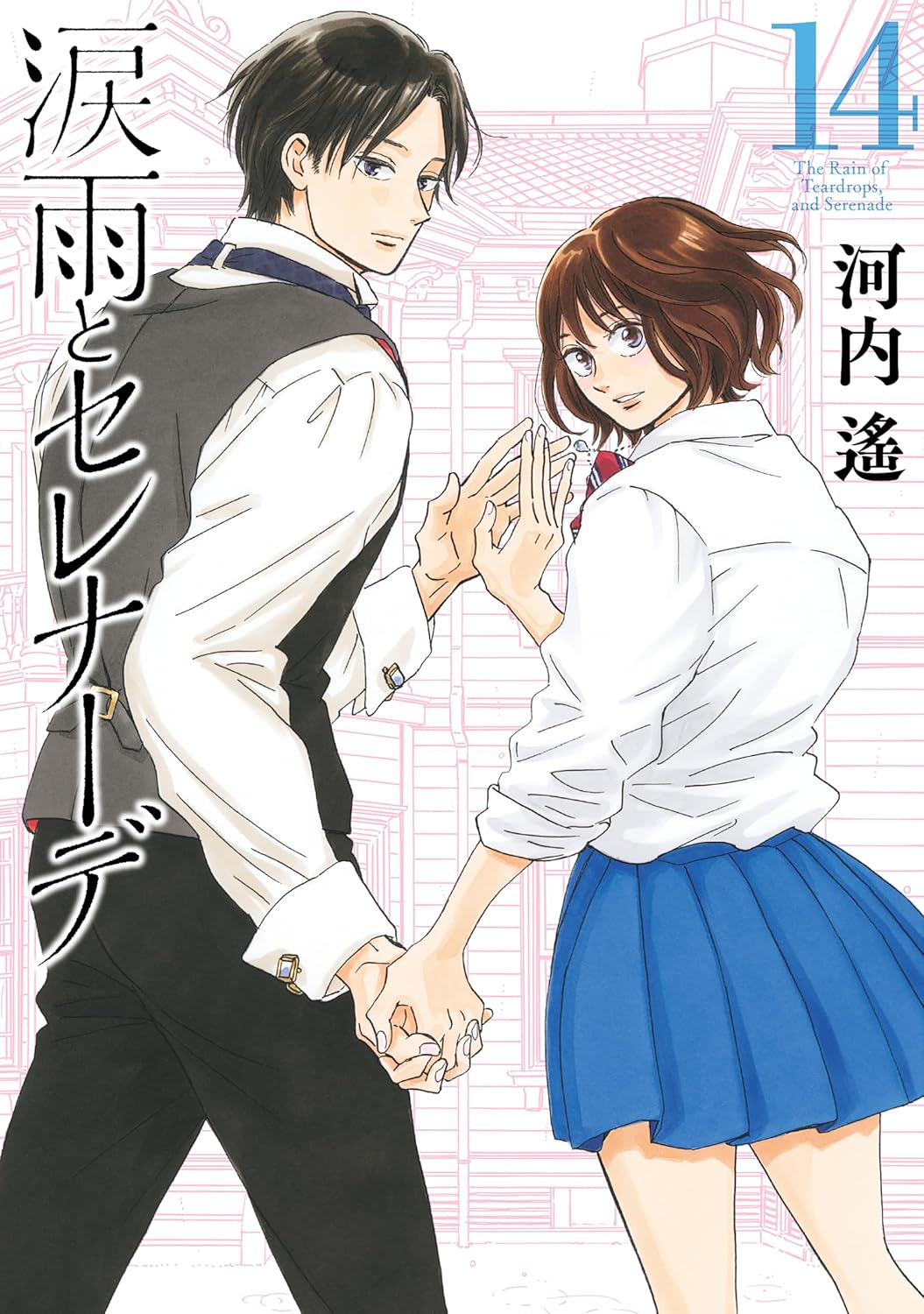 Namidaame to Serenade manga cover 14