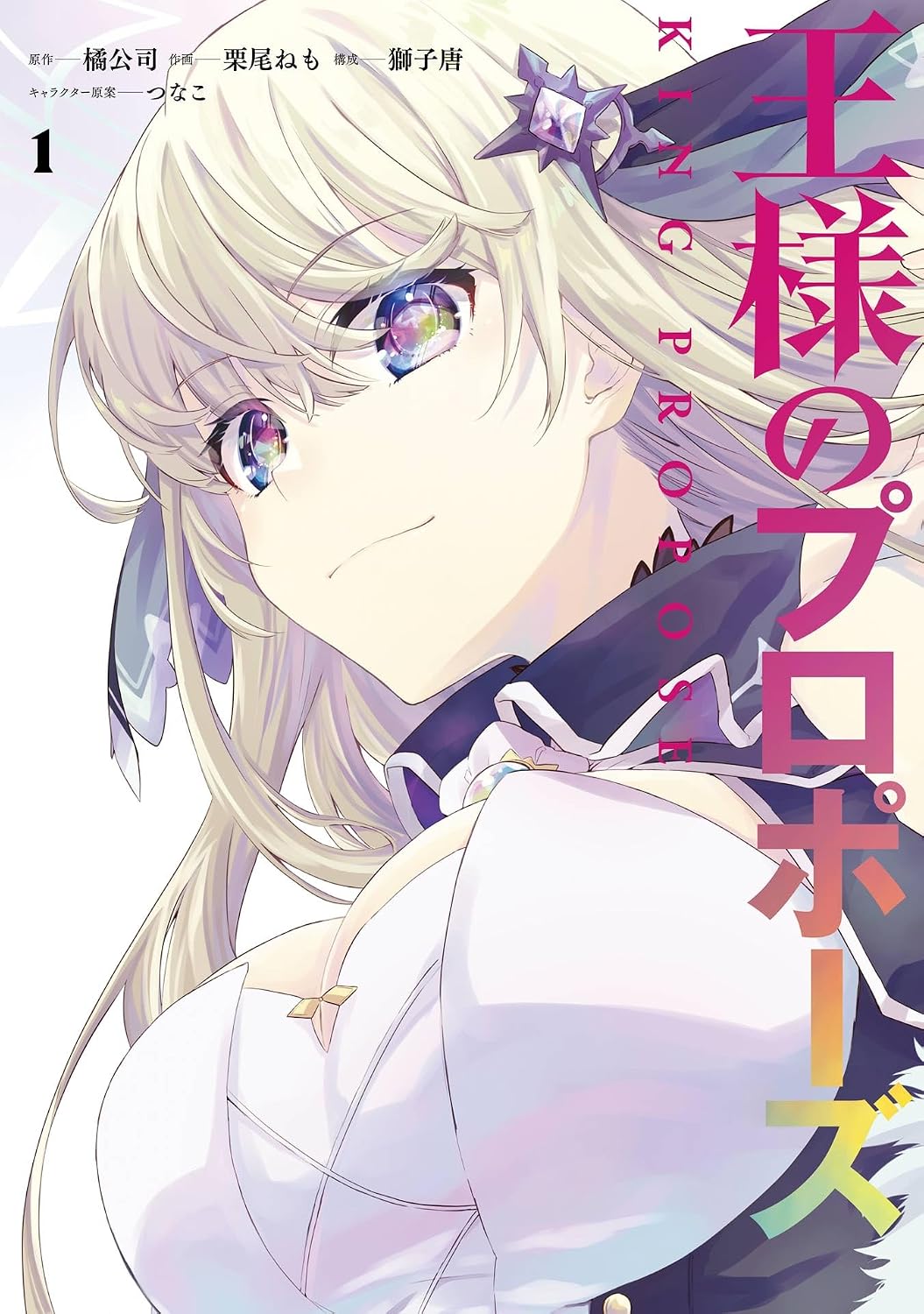 Ousama no Propose Manga cover 1
