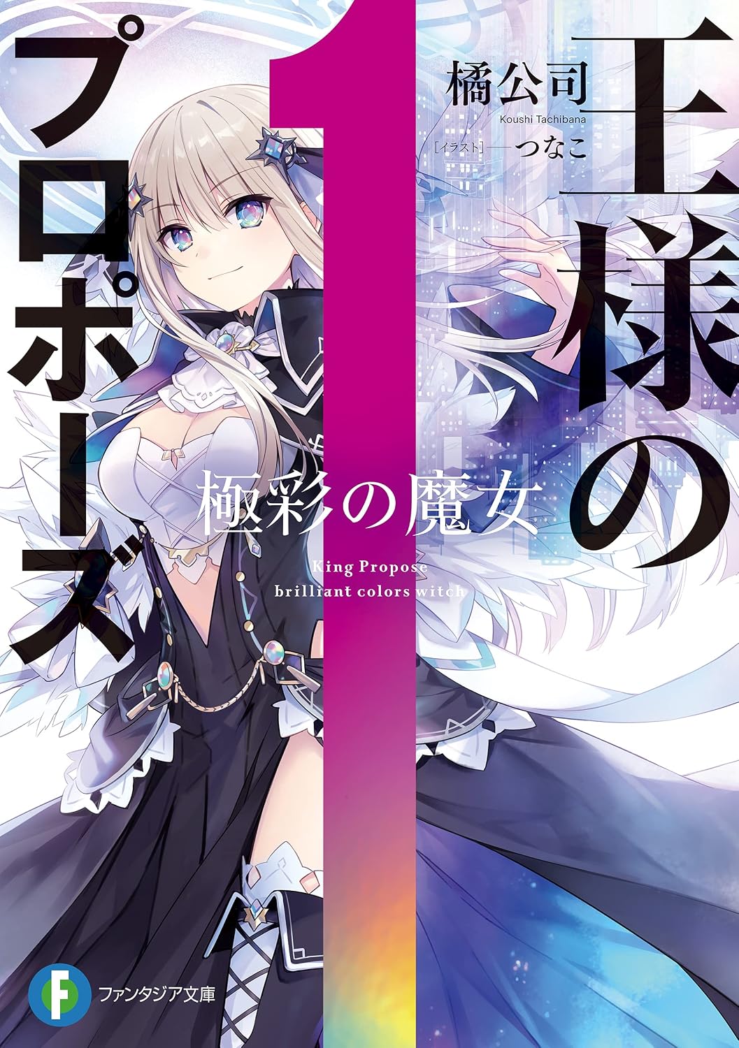 Ousama no Propose Novel cover 1
