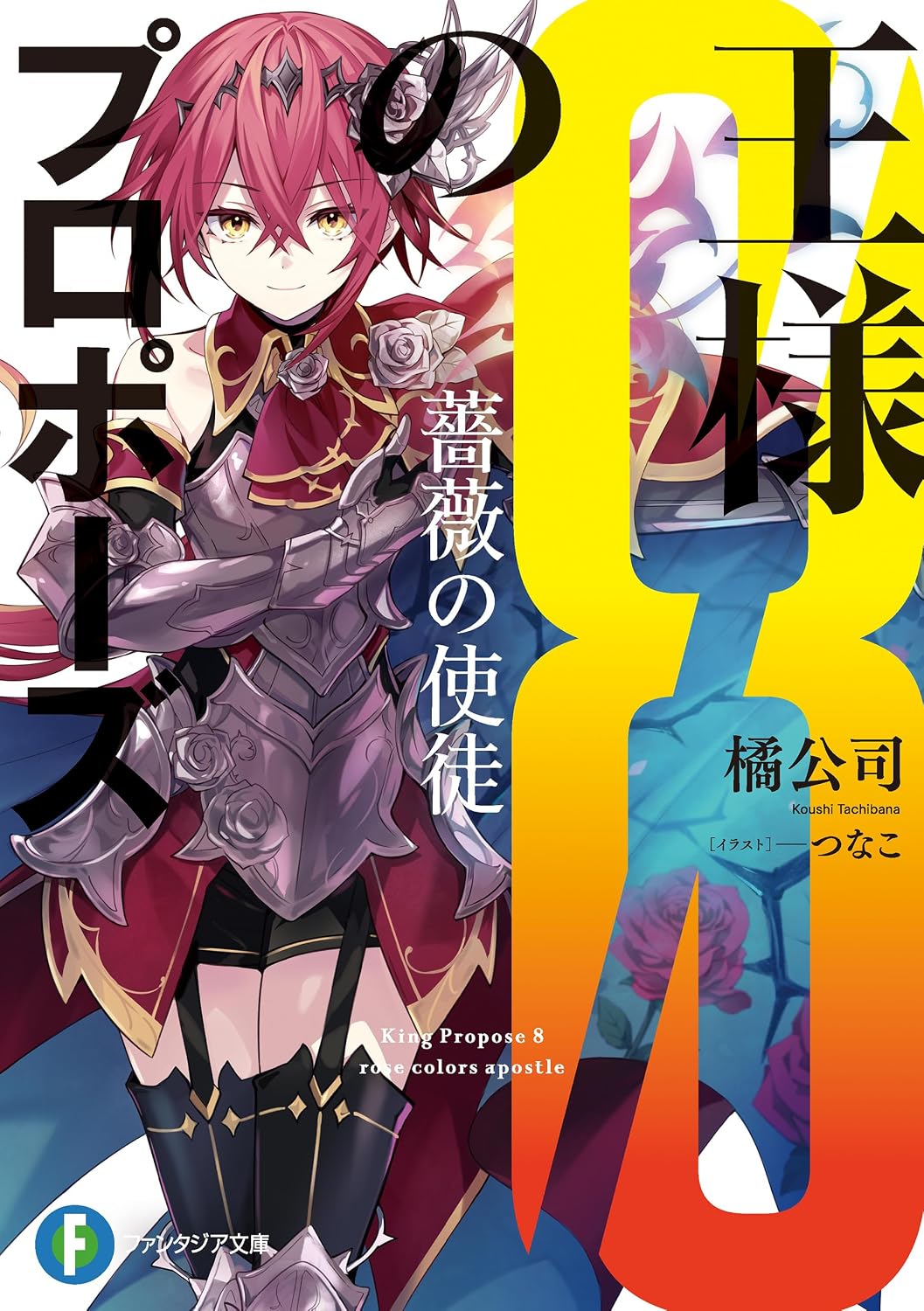 Ousama no Propose Novel cover 8