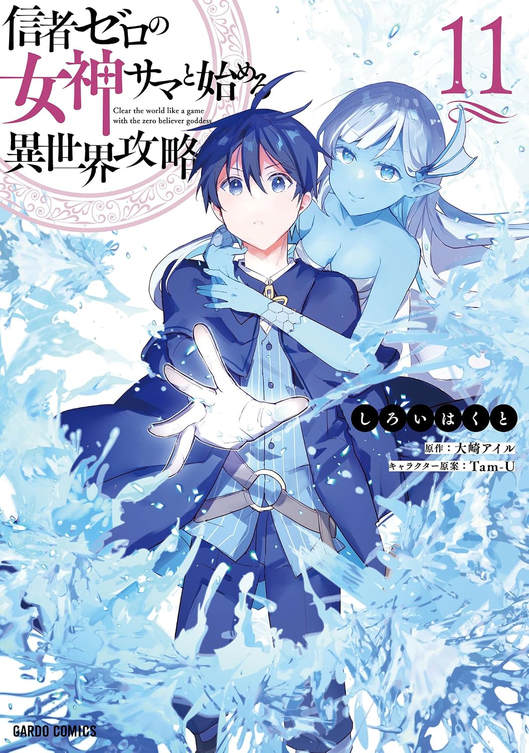 Shinja Zero no Megami-sama to Hajimeru Isekai Kouryaku ( Manga Cover 11