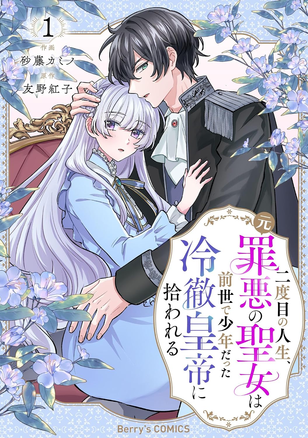 The Former Saintess and the Cold Emperor of Her Past Life Manga Cover 1