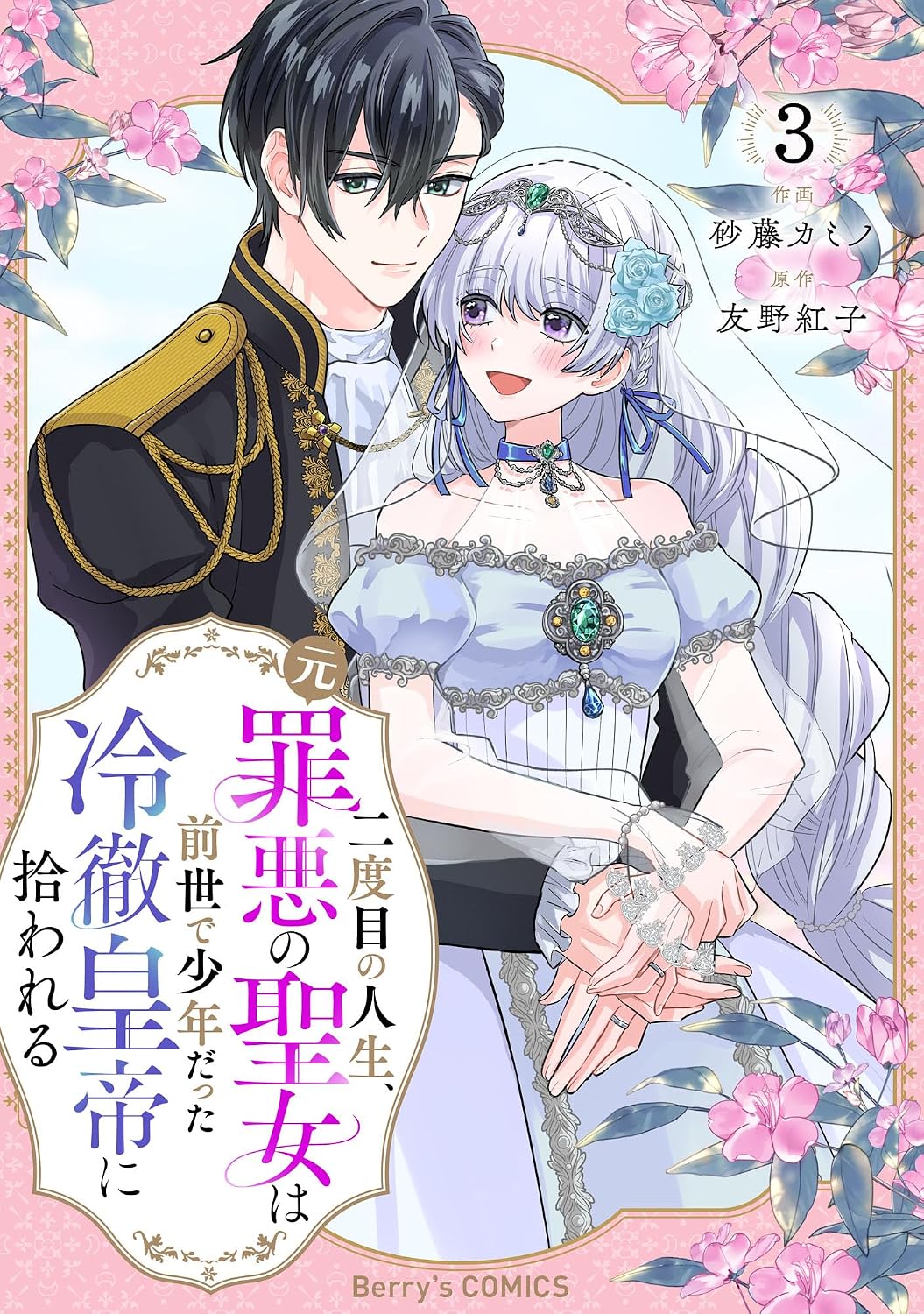 The Former Saintess and the Cold Emperor of Her Past Life Manga Cpver 3