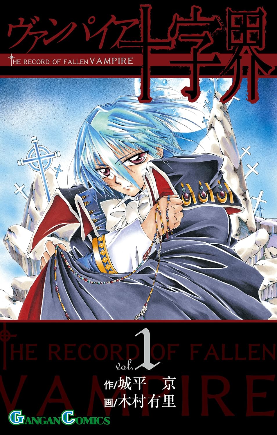 Vampire Juujikai manga cover 1