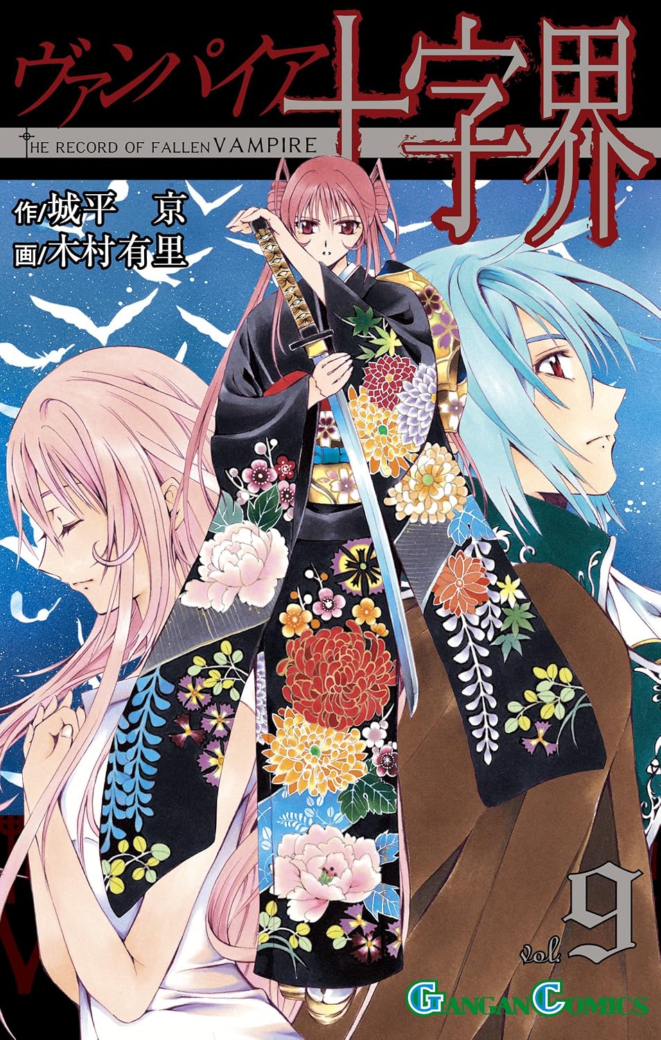 Vampire Juujikai manga cover 9