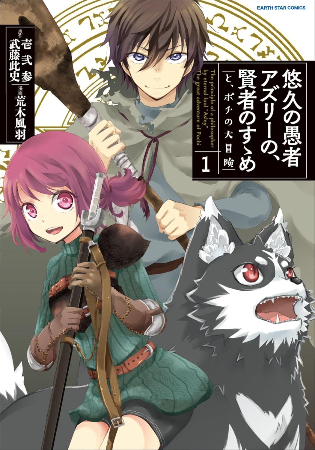 Yuukyuu no Gusha Asley no, Kenja no Susume Manga Cover 1