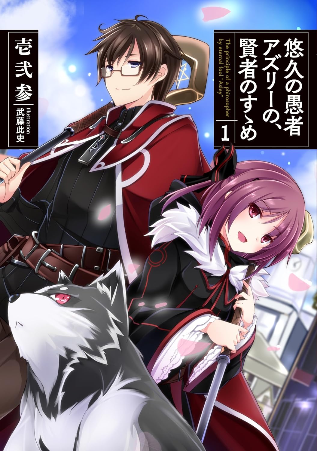 Yuukyuu no Gusha Asley no, Kenja no Susume novel cover 1