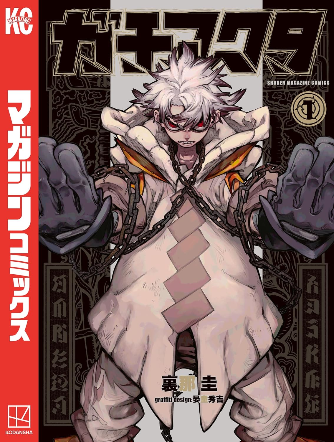 ガチアクタ Manga Cover 1