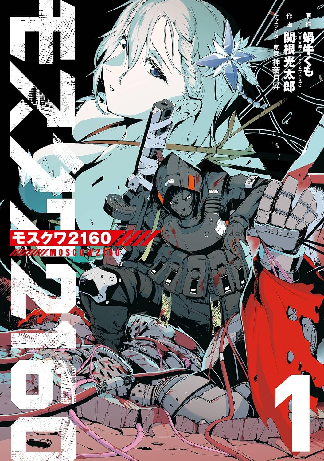 モスクワ2160 Manga Cover 1