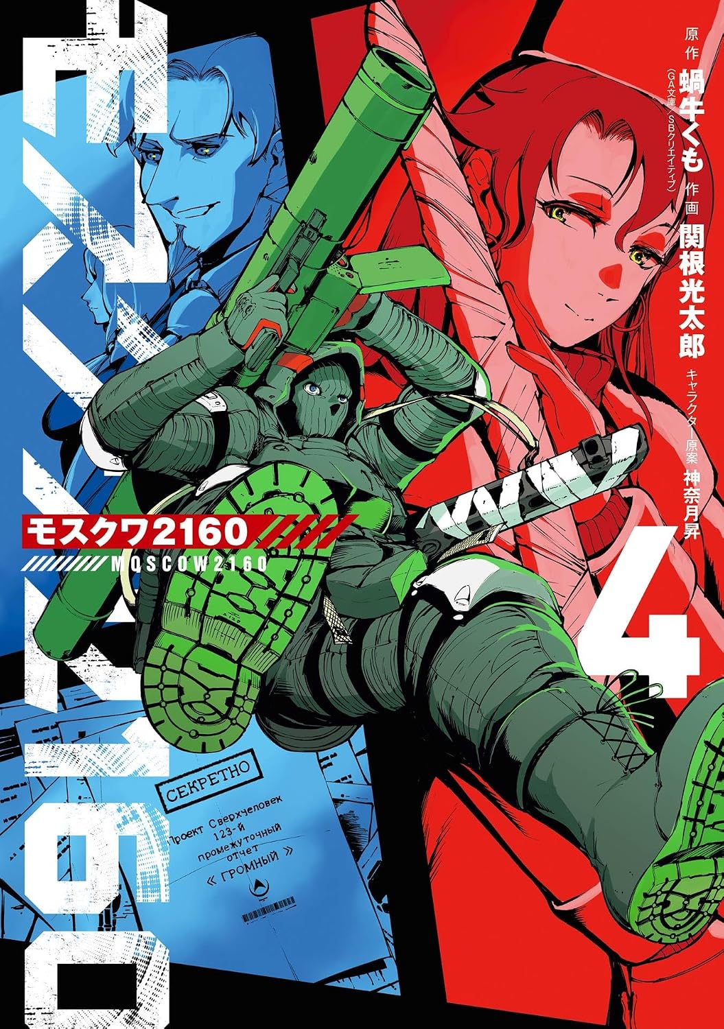 モスクワ2160 Manga Cover 4