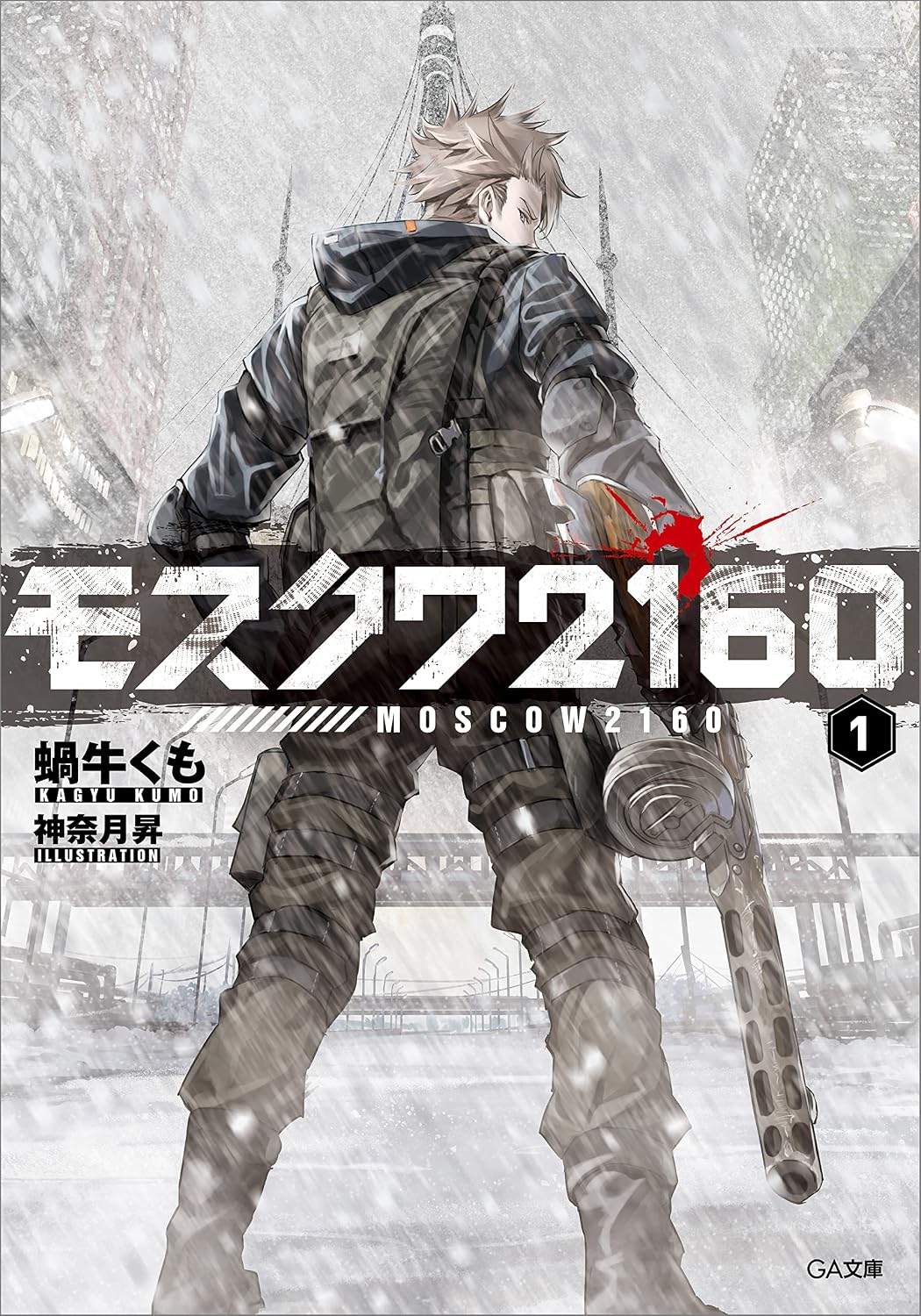 モスクワ２１６０ Novel cover 1